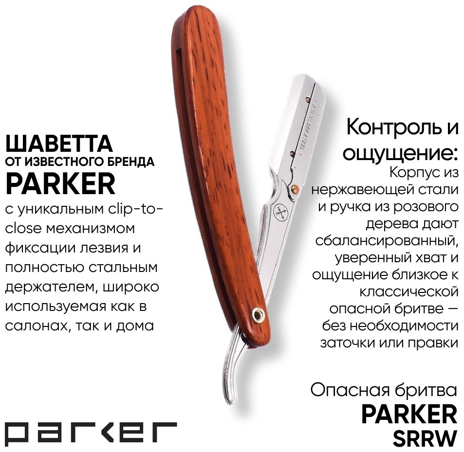 Parker SRRW окантовочная бритва 1 шт