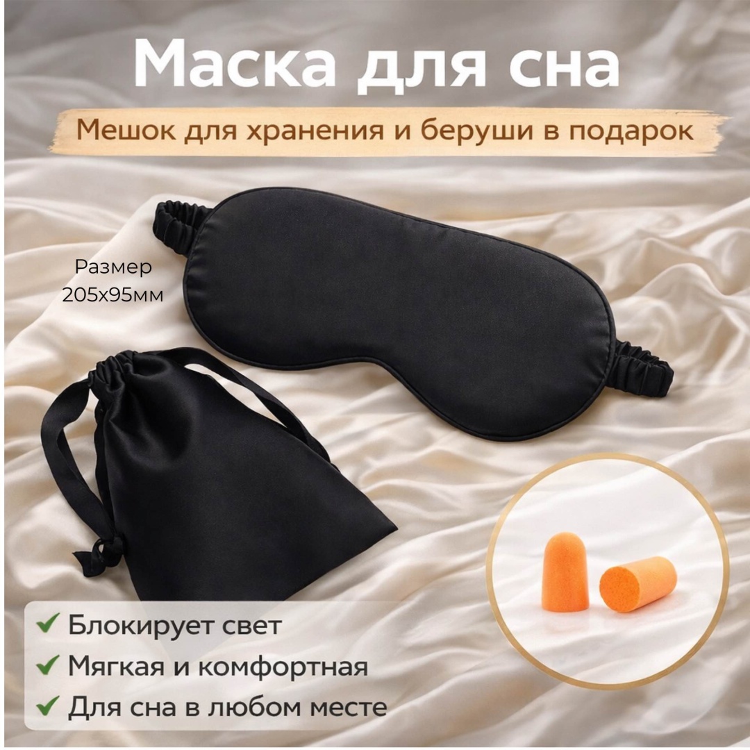 Маска для сна искусственный шёлк 1 шт