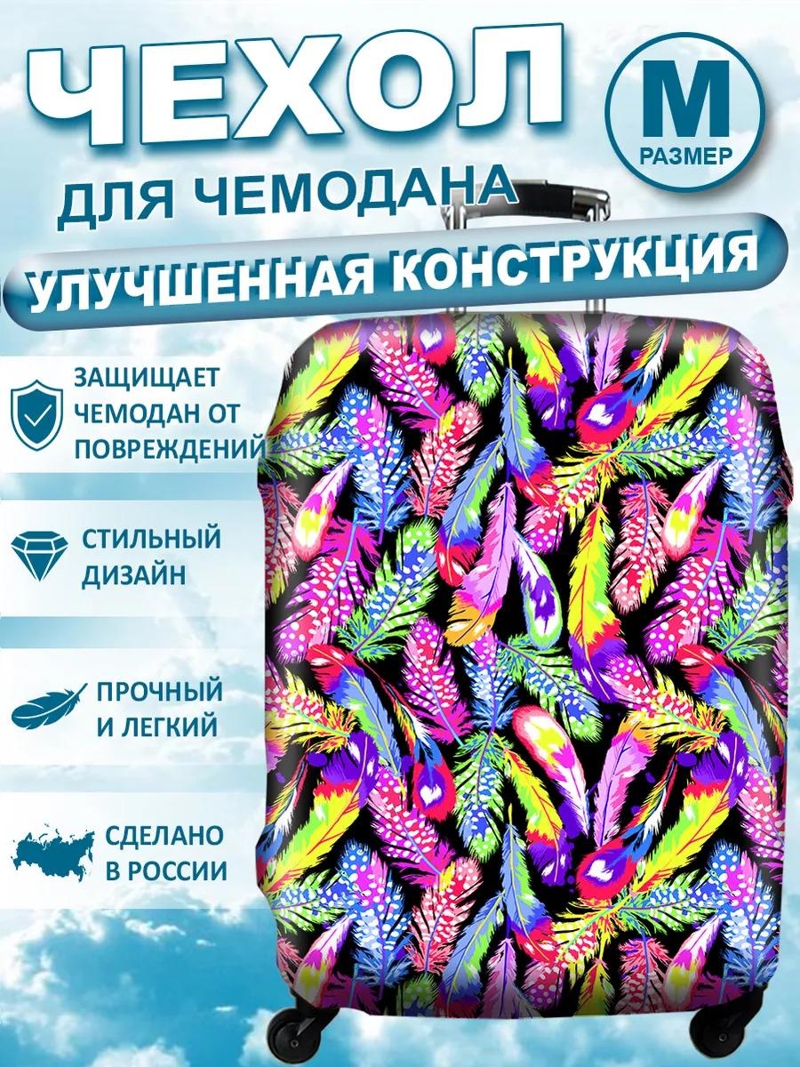 Чехолъ маленький (до 40 л) мультиколор
