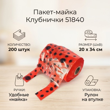 Пакет майка 51840 в рулоне красные Клубнички 200 шт 20х34 см на втулке