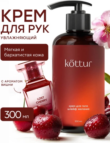 Kottur Lost Cherry крем для тела 300 мл