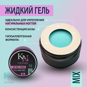 KsaNex гель Жидкий гель Mix №72 15 мл