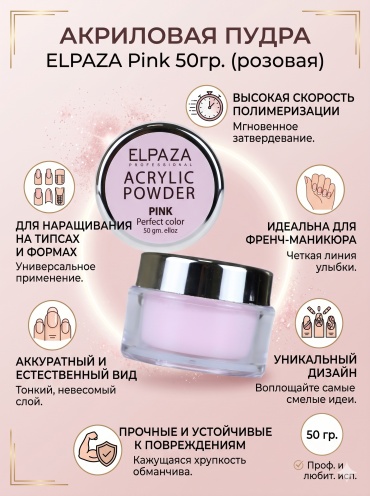 ELPAZA акриловая пудра Acrylic Powder Pink 50 мл