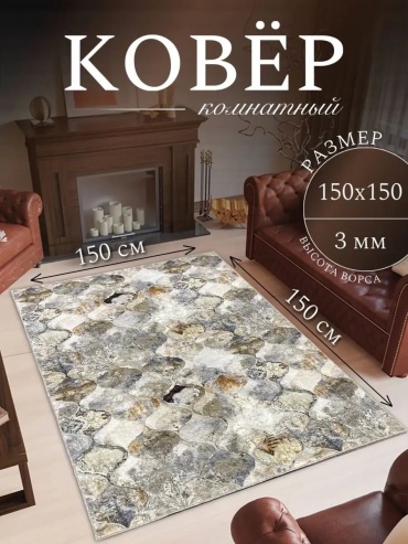 Декоративный коврик Гремикарпет 150x150 см, короткий ворс, Россия