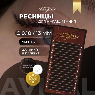 Avital единичные C 0.10 мм черный 13 мм