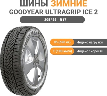 Goodyear ULTRAGRIP ICE 2 + 205/55 R17 95 T без шипов