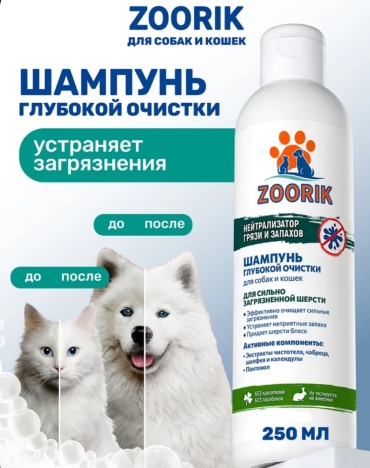 Zoorik Шампунь глубокой очистки от грязи и запахов 250 мл