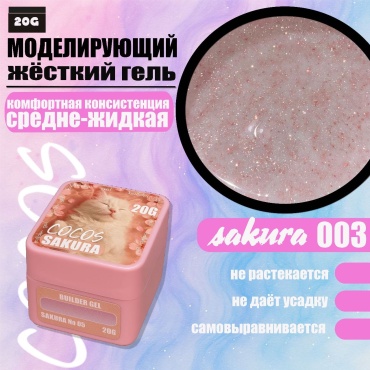 COCOS nail гель Sakura 03 20 мл