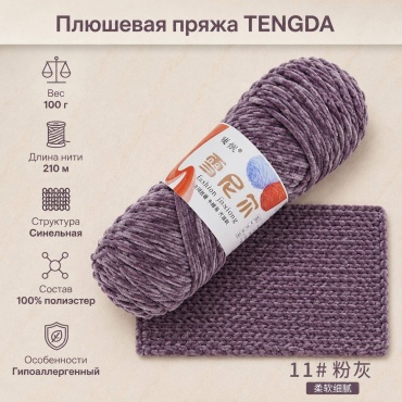 Плюшевая пряжа