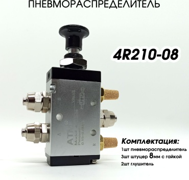 ATM распределитель пневматический 4R210-08 штуцер 8мм
