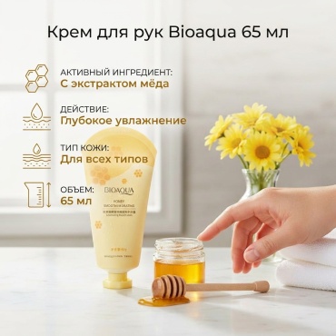 Bioaqua 65 крем для рук 65 мл
