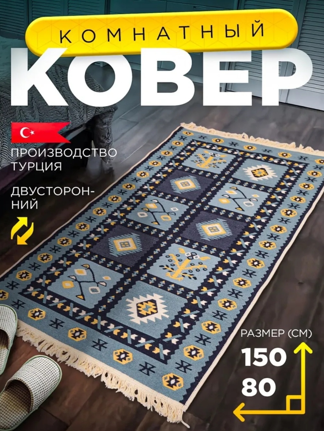 Ковер Уютности 80x150 см, безворсовый, Турция