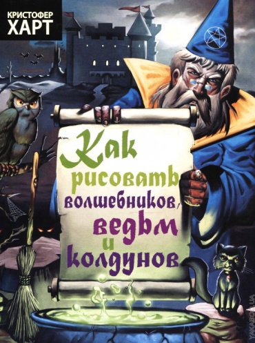 Харт К.; Как рисовать волшебников, ведьм и колдунов