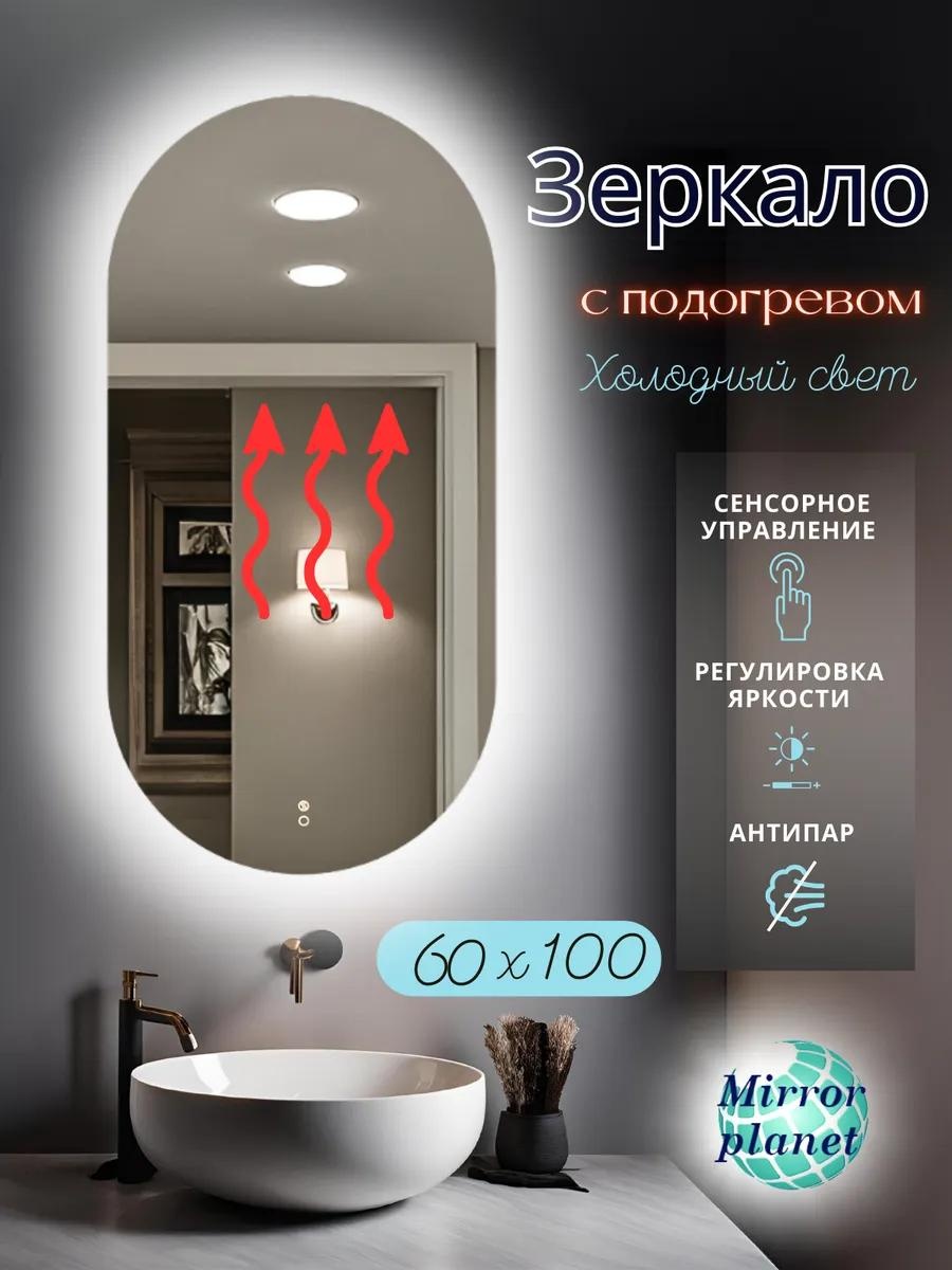 Зеркало с подсветкой и подогревом настенное 60х100 см