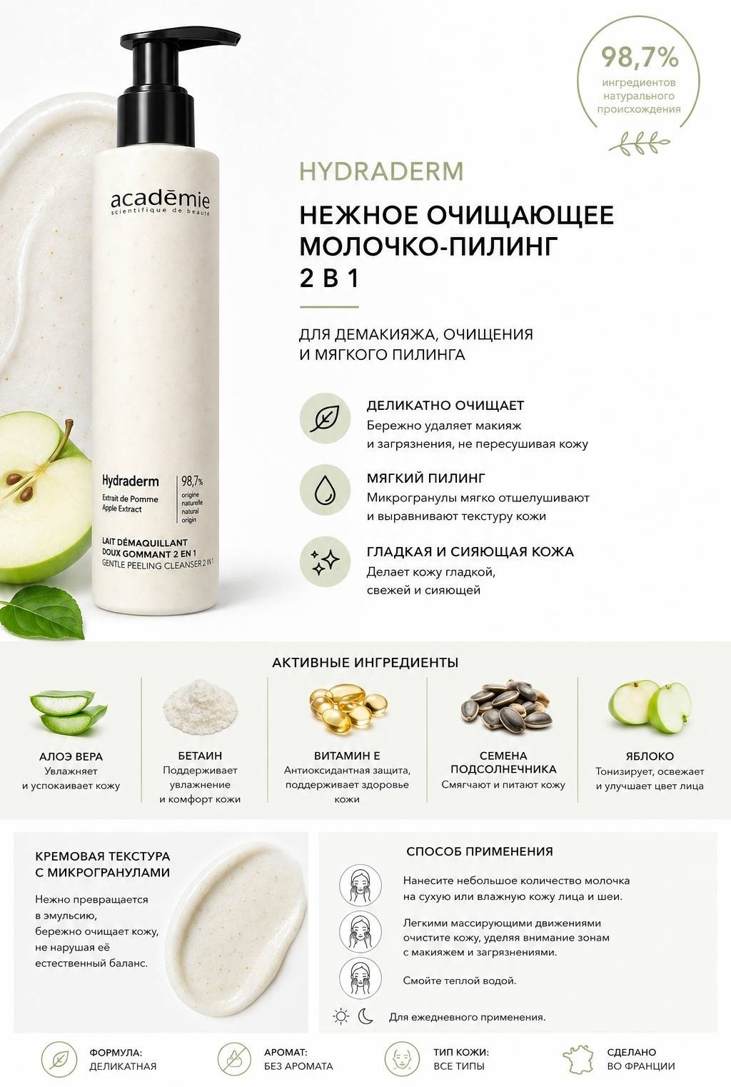 Academie пилинг Lait Demaquillant Doux Gommant 200 мл