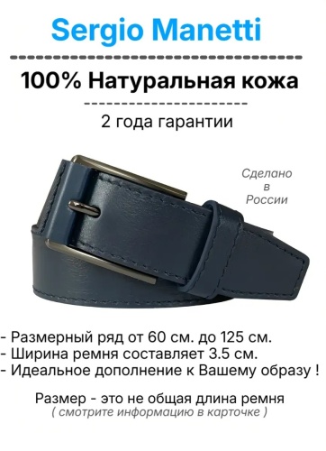 Ремень Sergio Manetti натуральная кожа 130 см синий