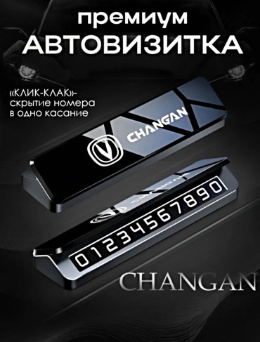 Автомобильная визитка Changan черный, серебристый