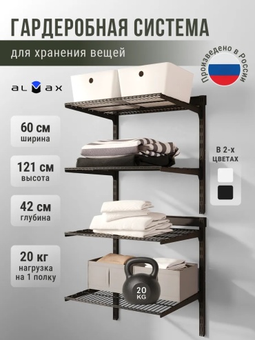 Гардеробная система универсальная металл, 59x42x121 см