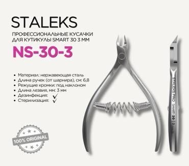 Staleks кусачки-щипчики NS-30-3 1 шт
