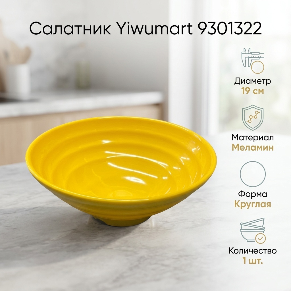 Салатник Yiwumart 19х19 см, меламин, 1 шт