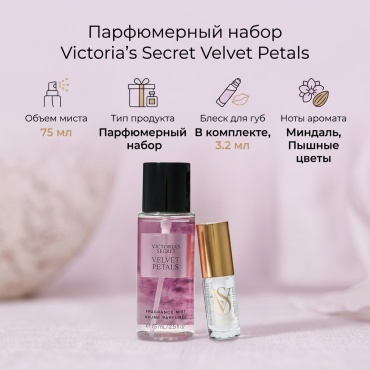 Victoria’s Secret Velvet Petals парфюмерный набор 75 мл, для женщин