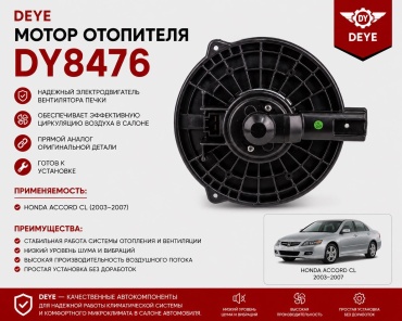 DEYE вентилятор печки Dy8476