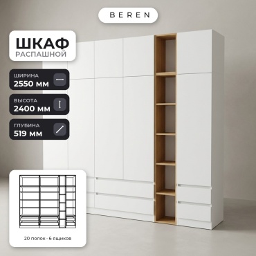 Распашной шкаф BEREN Solara Linnea 10д, 255x240х52 см, белый, коричневый