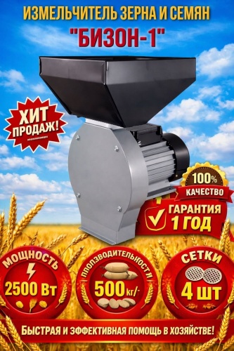 Зернодробилка Бизон-1 2500Вт