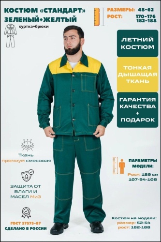 Спецодежда для мужчин ИНТЕРФОРМА желтый, зеленый