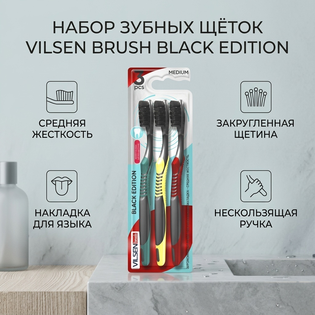 Набор зубных щёток "Black Edition", Вилсен групп, зубная щетка средняя 3 шт