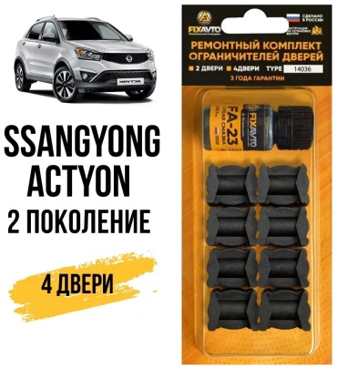 Ремкомплект ограничителей 386092524 SsangYong Actyon