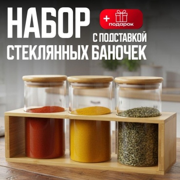 Baytabaq набор банок BT-174, стекло, дерево
