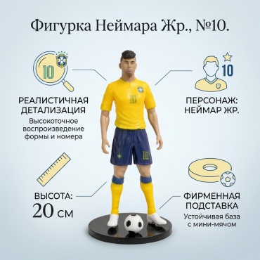 Neymar Jr 20 см 1 шт