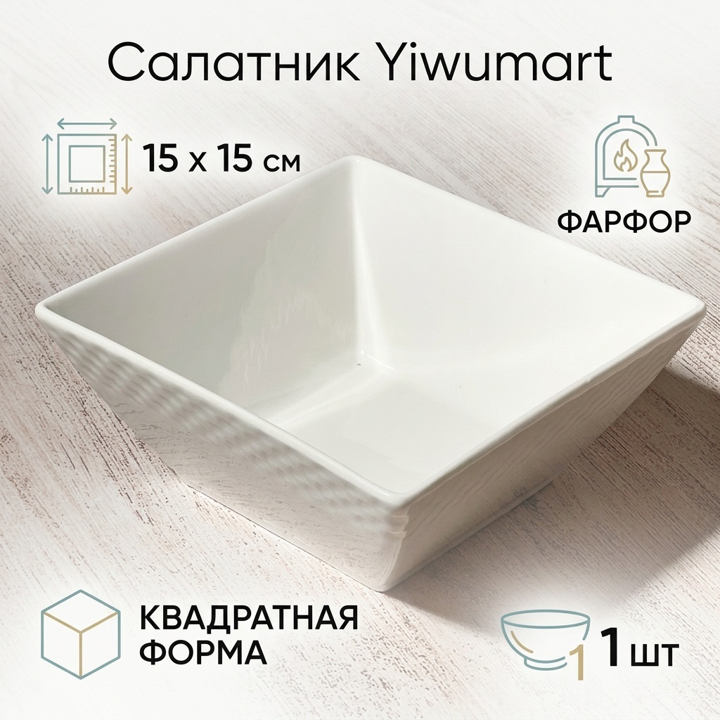 Салатник Yiwumart 15х15 см, фарфор, 1 шт