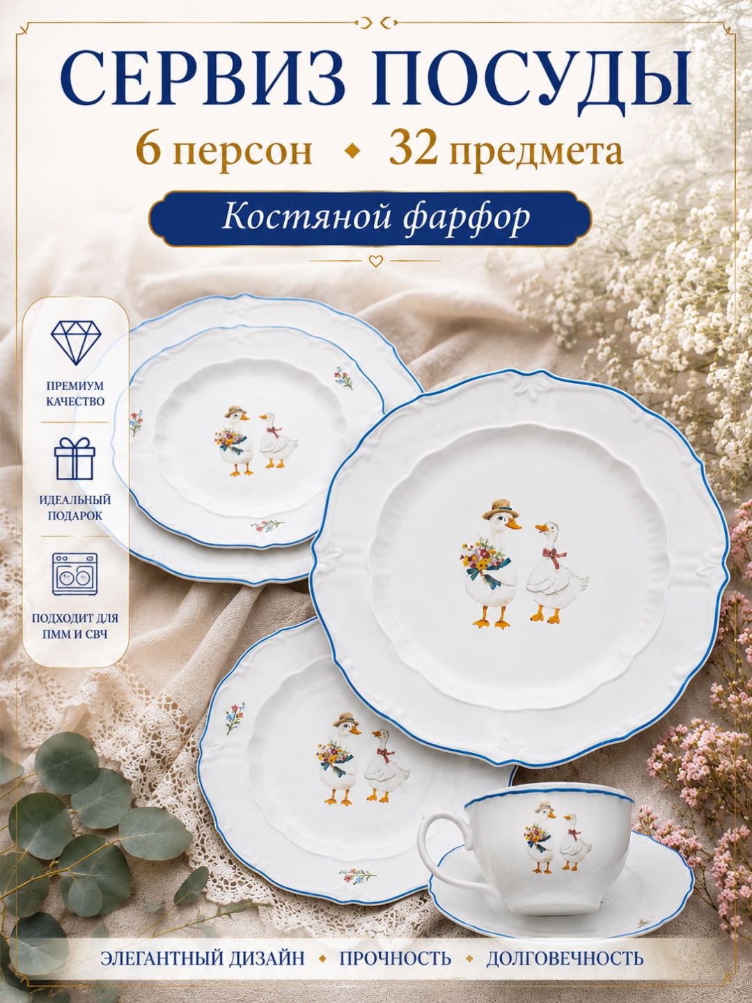 Сервиз на 6 персон Уютный дом Чешские гуси, предметов: 32, чайно-столовый, костяной фарфор