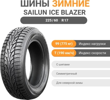 Sailun Ice Blazer WST1 225/60 R17 99T с шипами