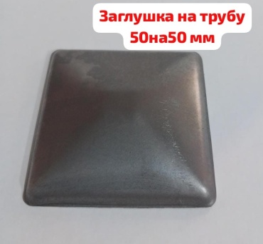 Добрый кузнец Пирамида металлическая на квадратную трубу 50х50мм