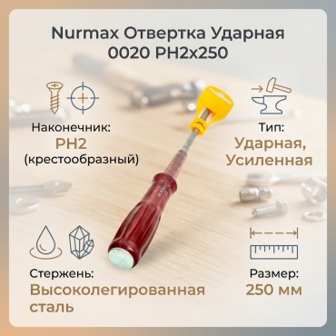 Nurmax отвертка ударная, усиленная 0020 PH2х200 мм