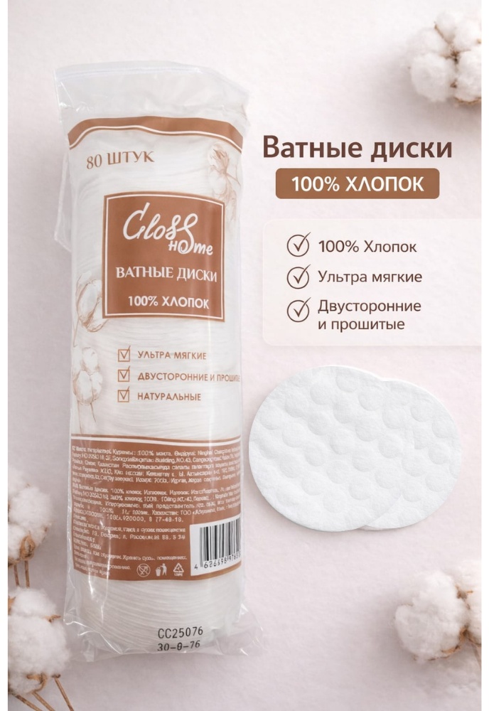 Gloss Home ватные диски Gloss Home 80 шт