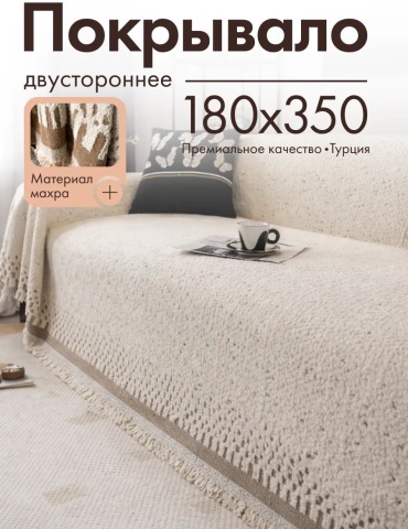 Amour Fleurs накидка для дивана Мах-6/180х350 светло - коричневый, коричневый, бежевый глубина сиденья чехла: 180 см ширина сиденья чехла: 350 см высота упаковки: 11 см ширина упаковки: 45 см