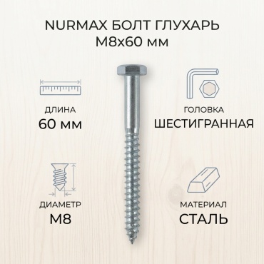 Nurmax болт сталь M8x60 мм 1 шт