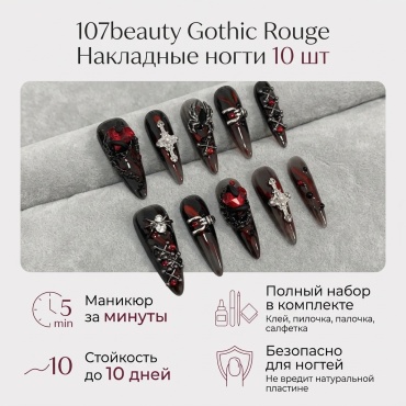 107beauty накладные ногти Готик руж 10 шт