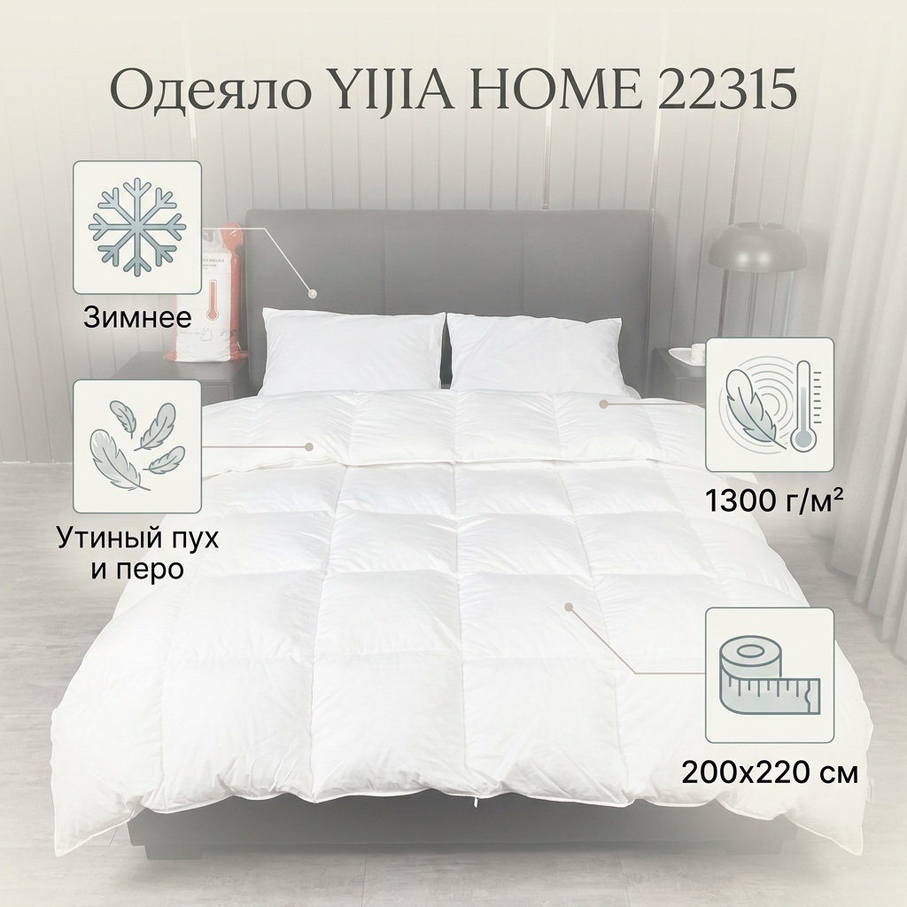 Одеяло YIJIA HOME 22315 200x220 зимнее