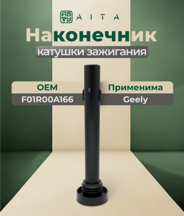 AITA наконечник катушки зажигания F01R00A166