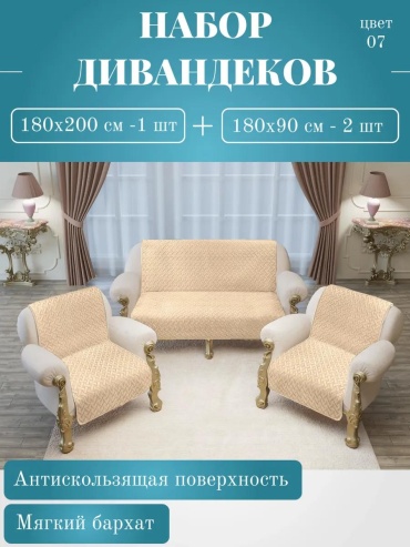 LUCCI дивандек для дивана Набор-ЛЕОН-ЛЮКС-цвет-07 горчичный 200х180- 1шт; 90-180-2шт