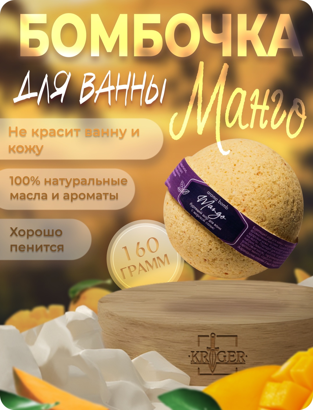 KRIGER Мango бомбочка 160 г