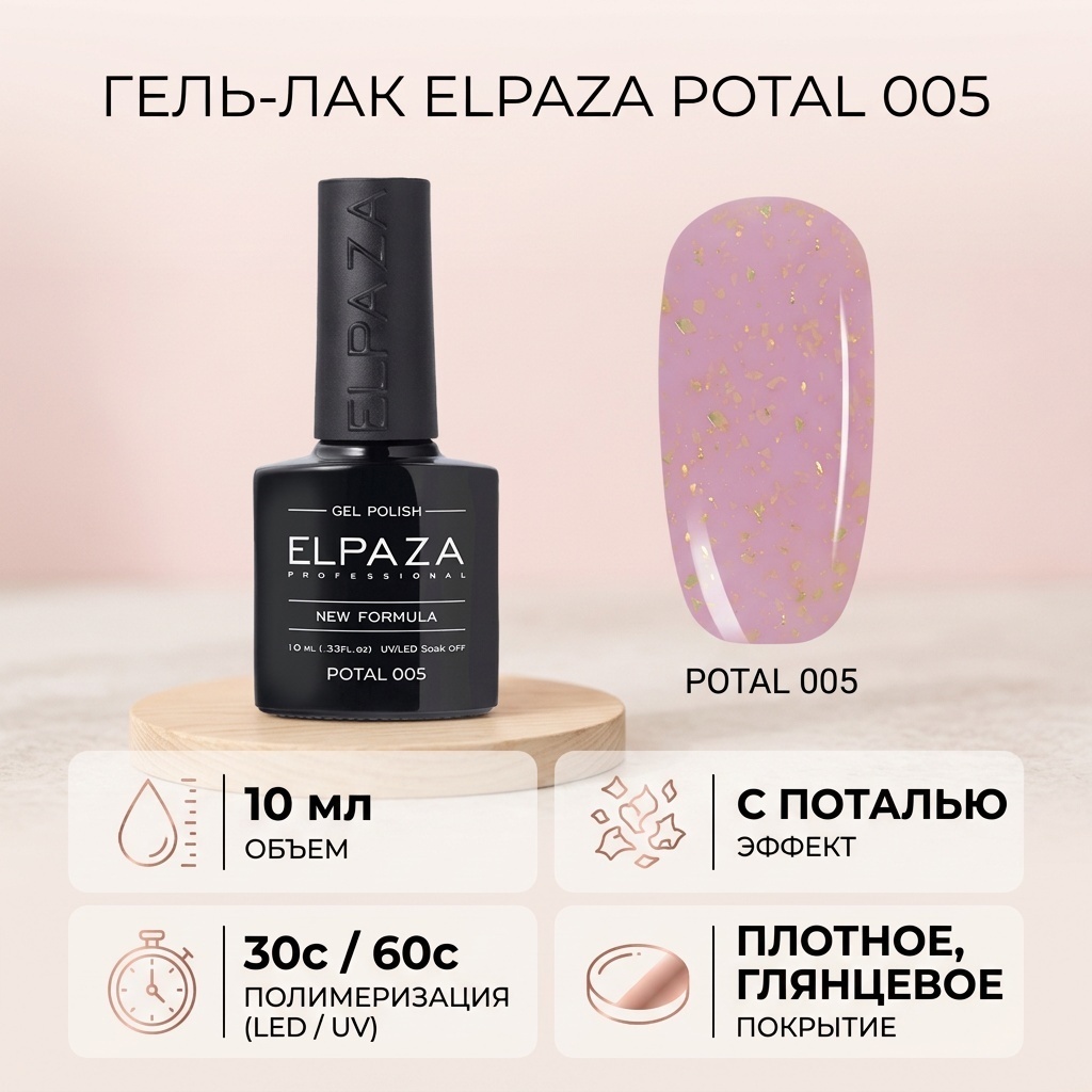 ELPAZA гель-лак Potal 005 глянцевое 10 мл