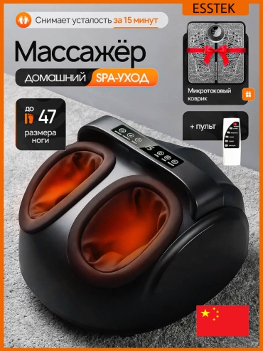 Массажер Esstek МАССАЖЕР ДЛЯ НОГ И СТОП напольный 3D-массаж, вибрационный, воздушно-компрессионный, надавливающий
