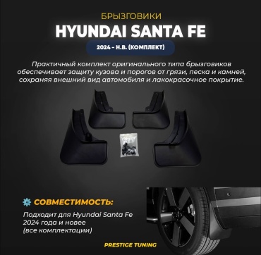 Комплект для Hyundai Santa Fe 2024-2025