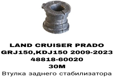 A.D.A.L AUTO втулка стабилизатора 48818-60020